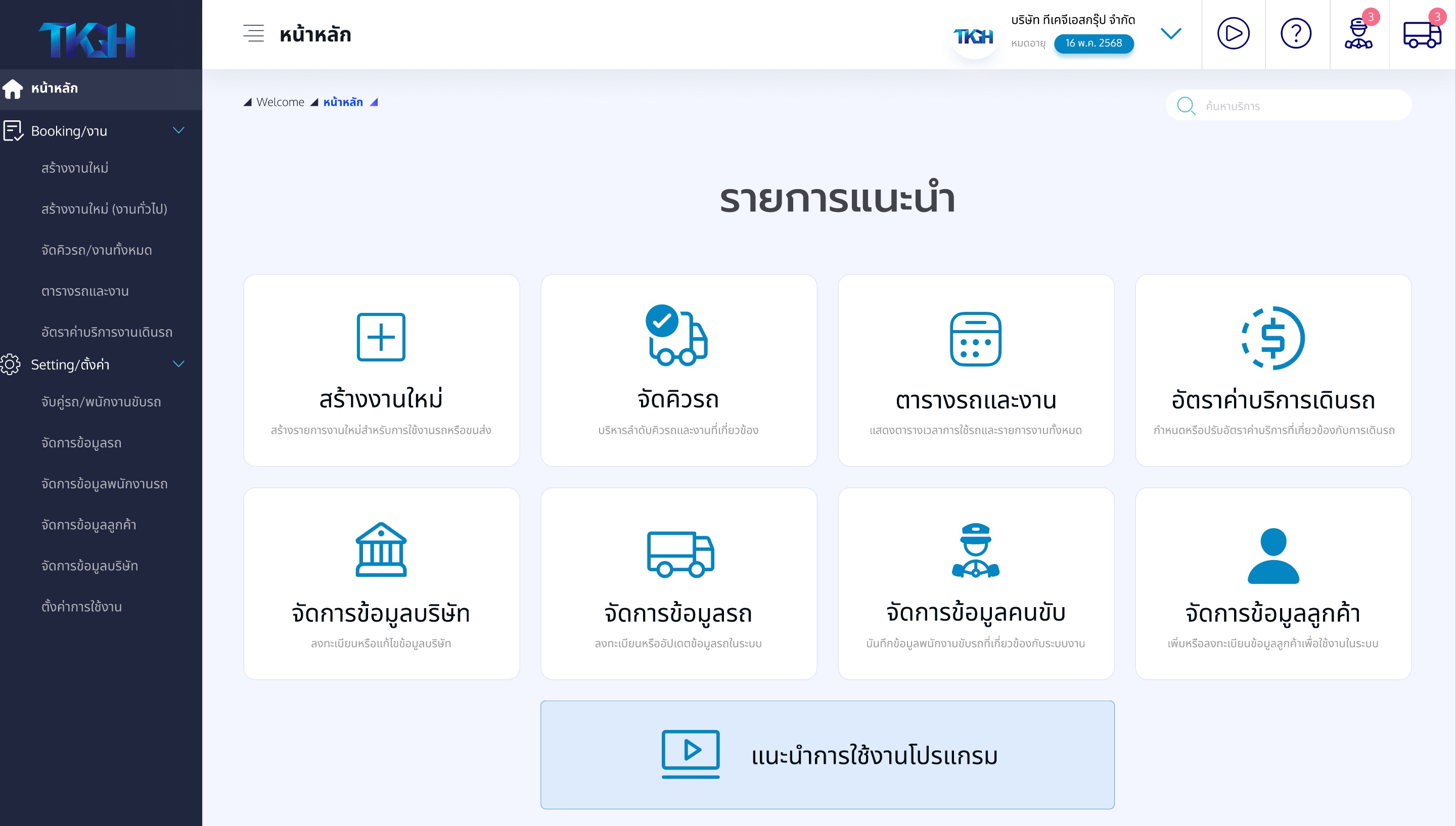 ระบบ TMS ตัวช่วยจัดการโลจิสติกส์
